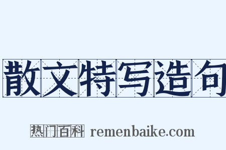 散文特写造句是什么意思的图片